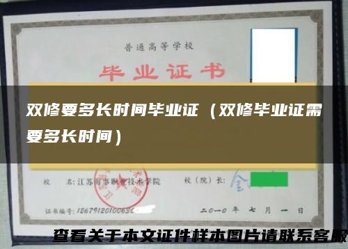 双修要多长时间毕业证（双修毕业证需要多长时间）