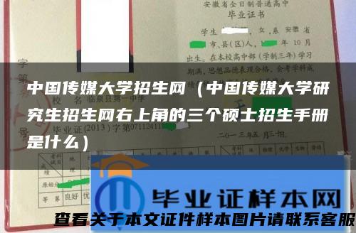 中国传媒大学招生网（中国传媒大学研究生招生网右上角的三个硕士招生手册是什么）