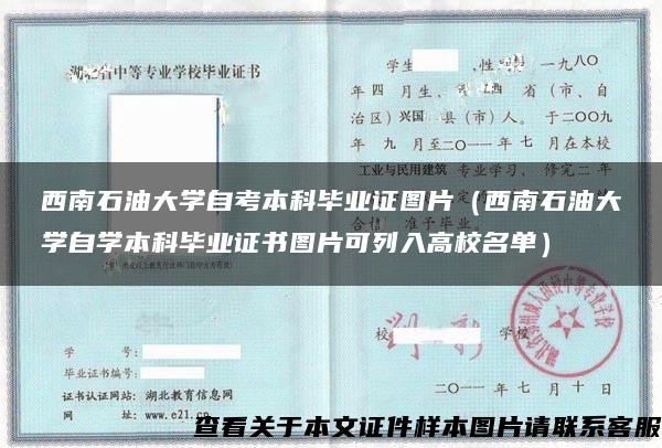 西南石油大学自考本科毕业证图片（西南石油大学自学本科毕业证书图片可列入高校名单）