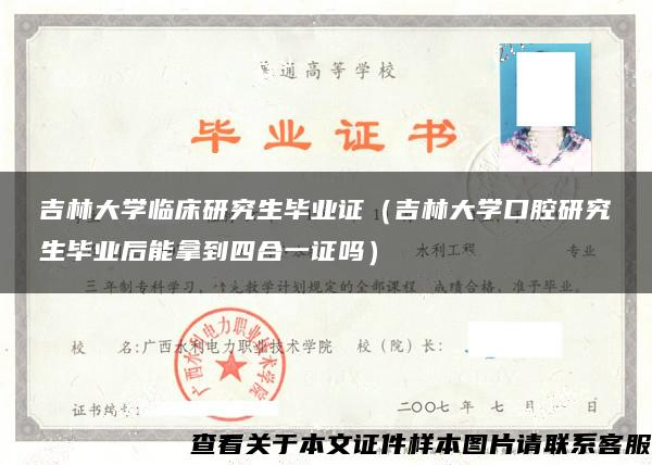 吉林大学临床研究生毕业证（吉林大学口腔研究生毕业后能拿到四合一证吗）