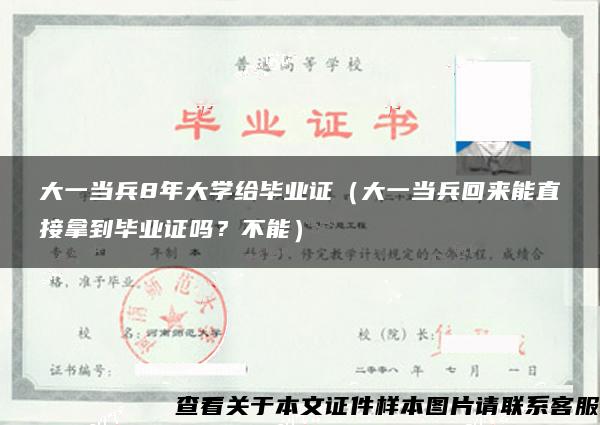 大一当兵8年大学给毕业证（大一当兵回来能直接拿到毕业证吗？不能）