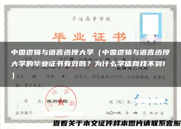 中国逻辑与语言函授大学（中国逻辑与语言函授大学的毕业证书有效吗？为什么学信网找不到1）