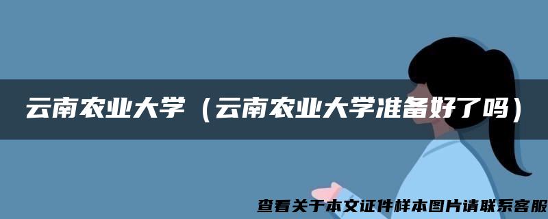 云南农业大学（云南农业大学准备好了吗）