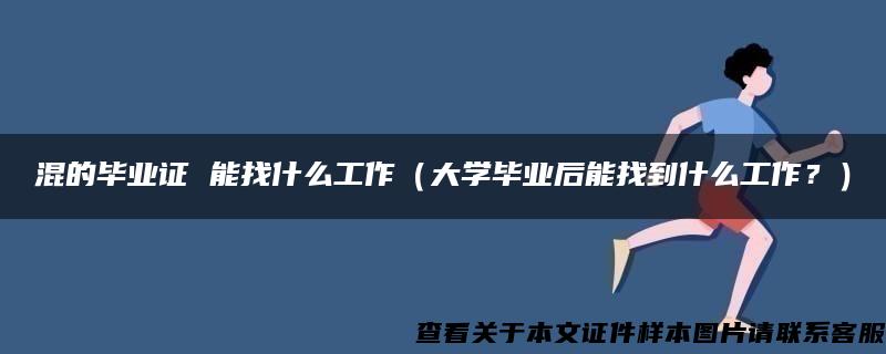 混的毕业证 能找什么工作（大学毕业后能找到什么工作？）