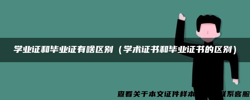 学业证和毕业证有啥区别（学术证书和毕业证书的区别）