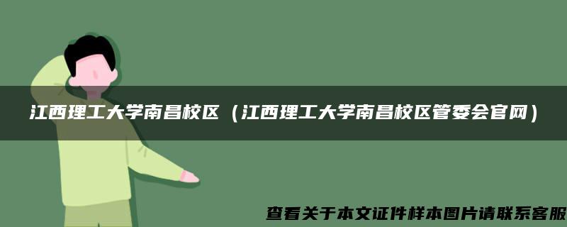 江西理工大学南昌校区（江西理工大学南昌校区管委会官网）