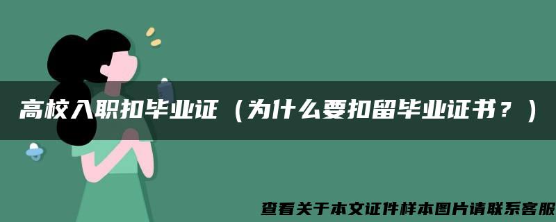 高校入职扣毕业证（为什么要扣留毕业证书？）