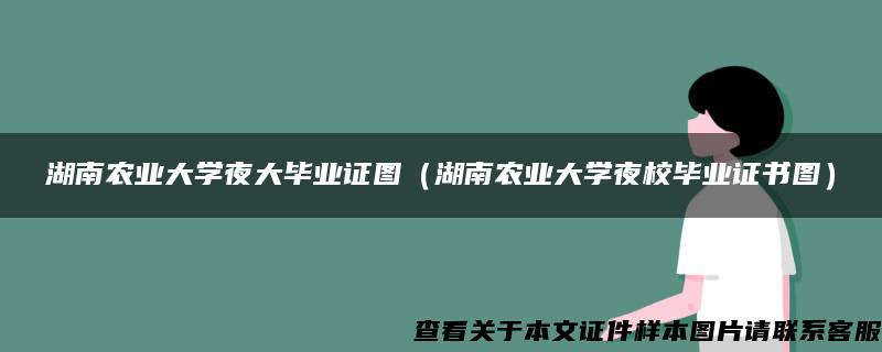 湖南农业大学夜大毕业证图（湖南农业大学夜校毕业证书图）