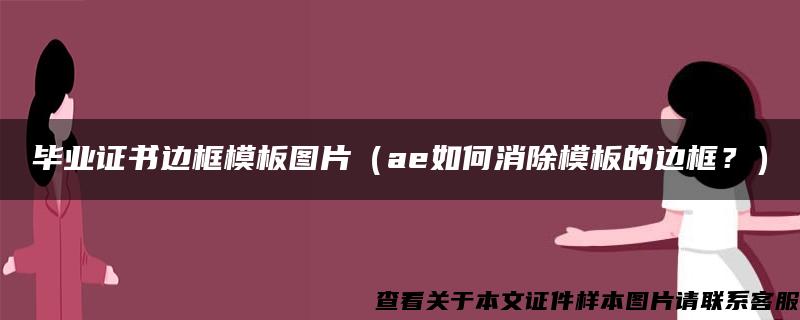 毕业证书边框模板图片（ae如何消除模板的边框？）