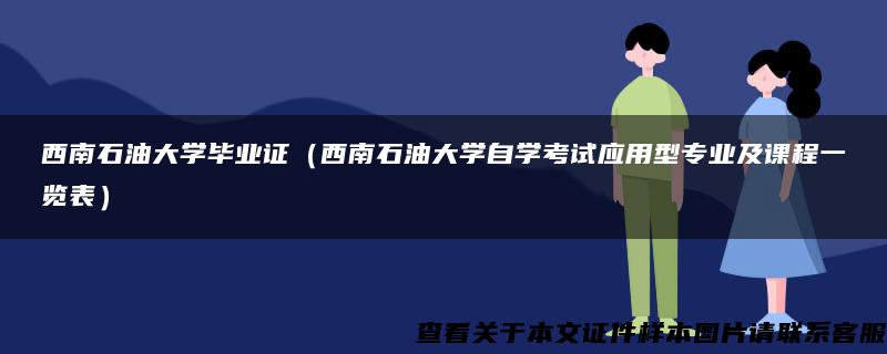 西南石油大学毕业证（西南石油大学自学考试应用型专业及课程一览表）