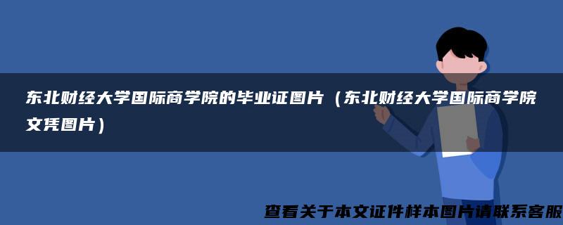 东北财经大学国际商学院的毕业证图片（东北财经大学国际商学院文凭图片）