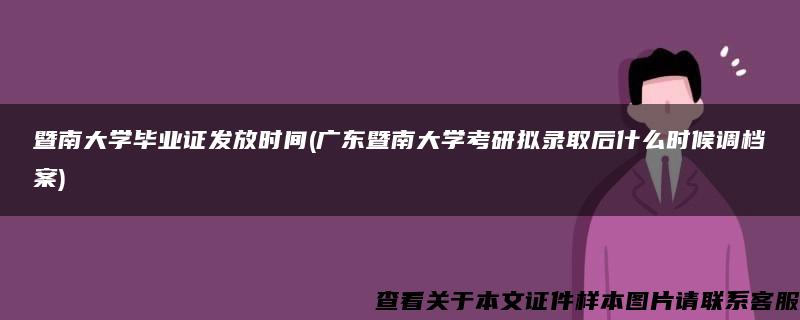 暨南大学毕业证发放时间(广东暨南大学考研拟录取后什么时候调档案)