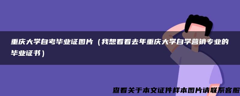 重庆大学自考毕业证图片（我想看看去年重庆大学自学营销专业的毕业证书）