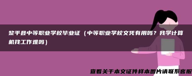 黎平县中等职业学校毕业证（中等职业学校文凭有用吗？我学计算机找工作难吗）