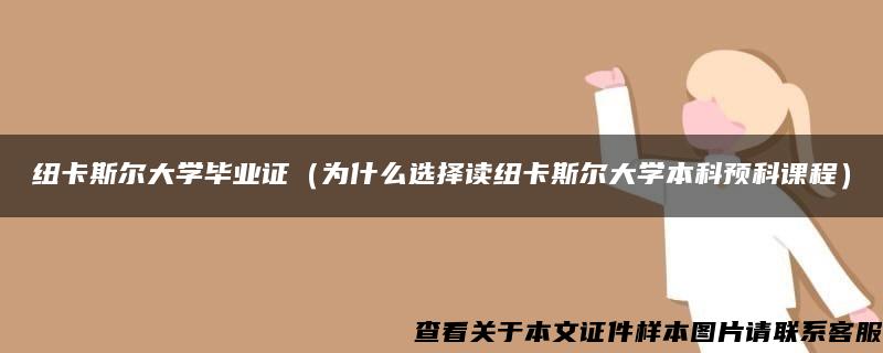 纽卡斯尔大学毕业证（为什么选择读纽卡斯尔大学本科预科课程）