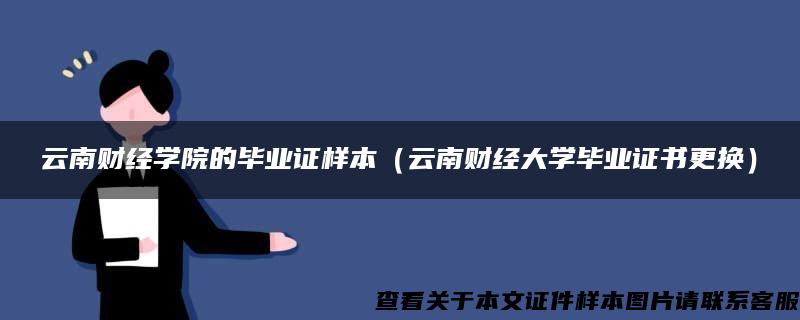 云南财经学院的毕业证样本（云南财经大学毕业证书更换）