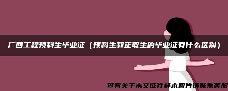 广西工程预科生毕业证（预科生和正取生的毕业证有什么区别）