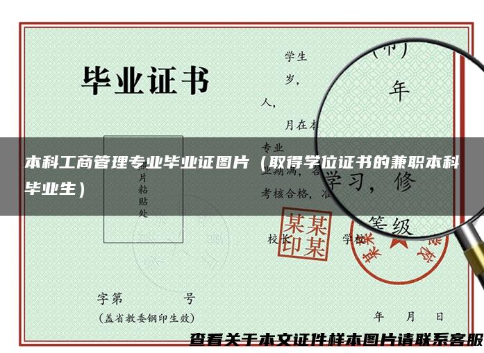 本科工商管理专业毕业证图片（取得学位证书的兼职本科毕业生）