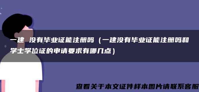 一建 没有毕业证能注册吗（一建没有毕业证能注册吗和学士学位证的申请要求有哪几点）