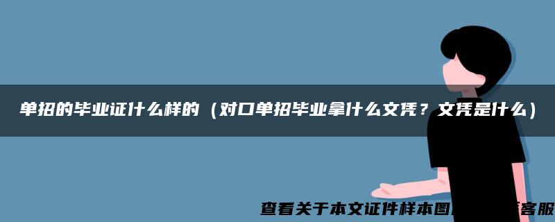 单招的毕业证什么样的（对口单招毕业拿什么文凭？文凭是什么）