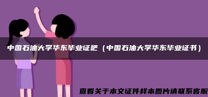 中国石油大学华东毕业证吧（中国石油大学华东毕业证书）