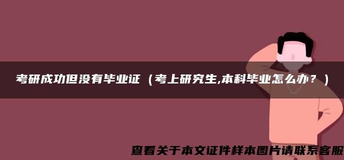 考研成功但没有毕业证（考上研究生,本科毕业怎么办？）