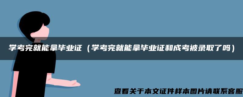 学考完就能拿毕业证（学考完就能拿毕业证和成考被录取了吗）