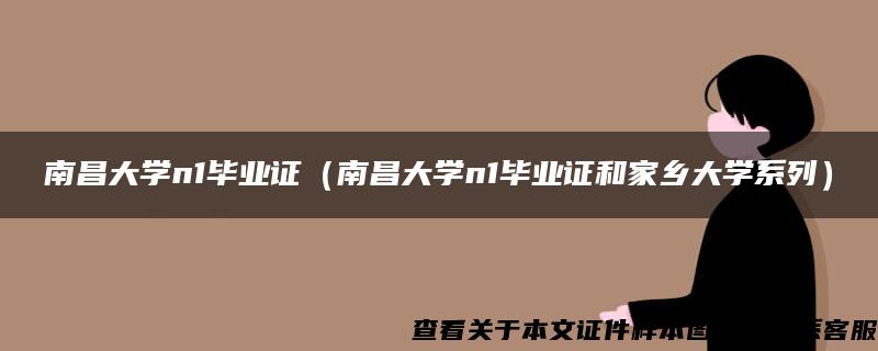 南昌大学n1毕业证（南昌大学n1毕业证和家乡大学系列）