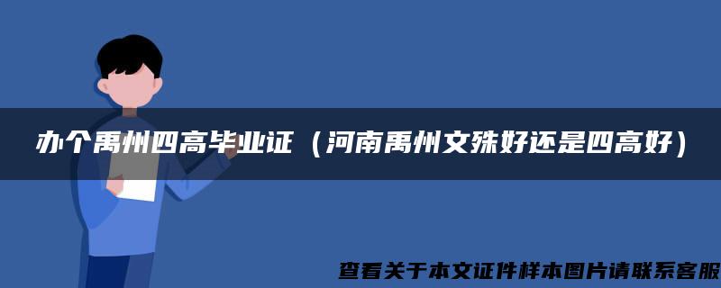 办个禹州四高毕业证（河南禹州文殊好还是四高好）