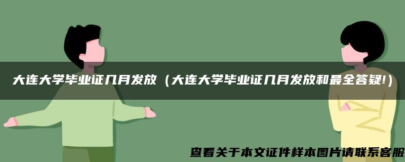 大连大学毕业证几月发放（大连大学毕业证几月发放和最全答疑!）