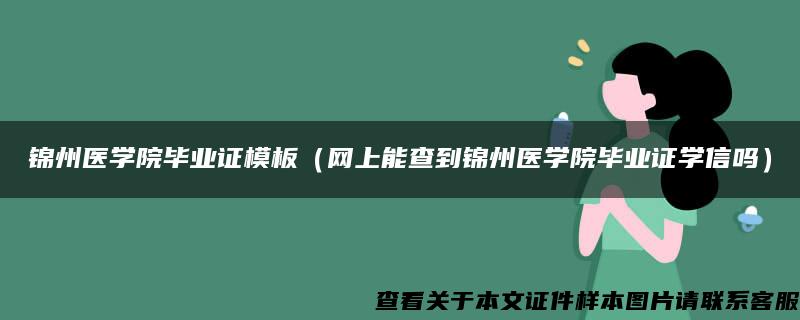 锦州医学院毕业证模板（网上能查到锦州医学院毕业证学信吗）