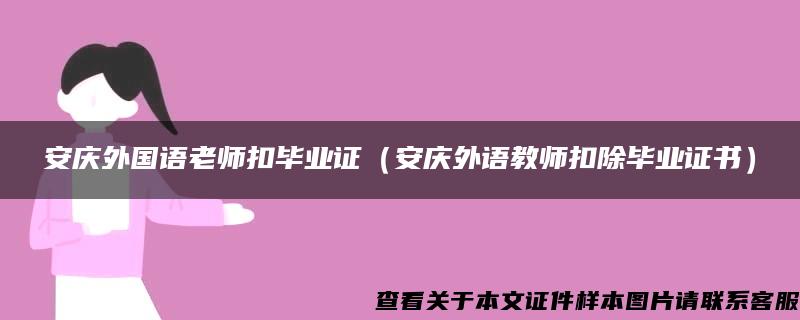 安庆外国语老师扣毕业证（安庆外语教师扣除毕业证书）