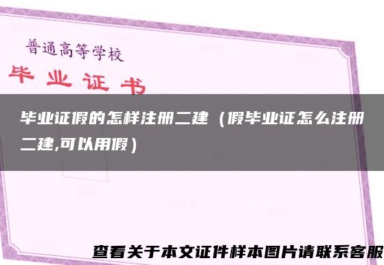 毕业证假的怎样注册二建（假毕业证怎么注册二建,可以用假）