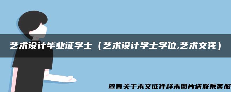 艺术设计毕业证学士（艺术设计学士学位,艺术文凭）