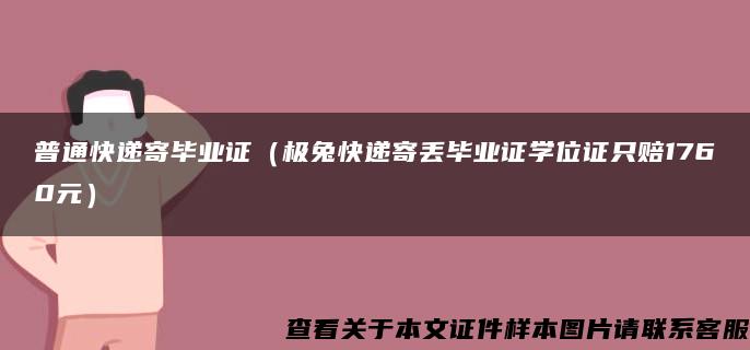 普通快递寄毕业证（极兔快递寄丢毕业证学位证只赔1760元）