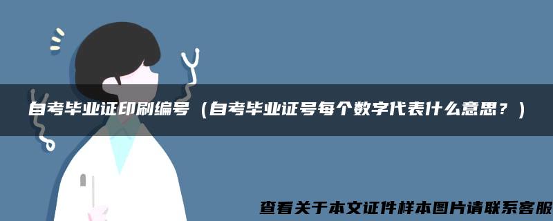 自考毕业证印刷编号（自考毕业证号每个数字代表什么意思？）