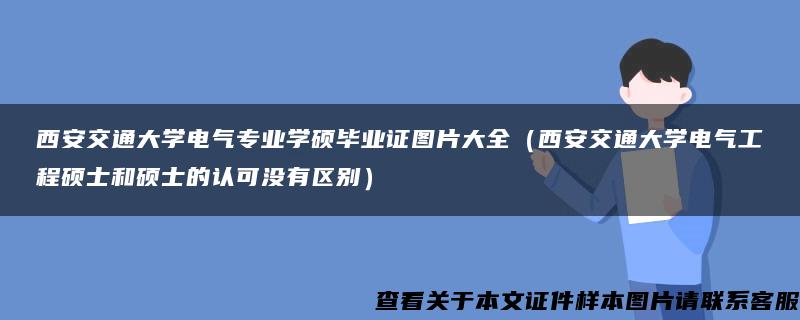 西安交通大学电气专业学硕毕业证图片大全（西安交通大学电气工程硕士和硕士的认可没有区别）