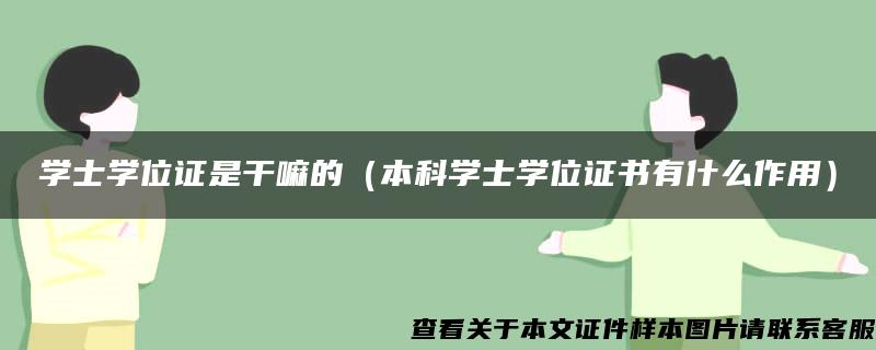 学士学位证是干嘛的（本科学士学位证书有什么作用）