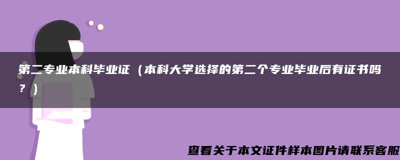 第二专业本科毕业证（本科大学选择的第二个专业毕业后有证书吗？）