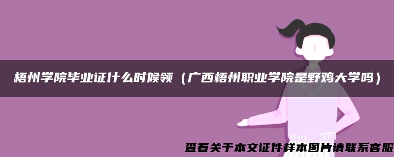 梧州学院毕业证什么时候领（广西梧州职业学院是野鸡大学吗）