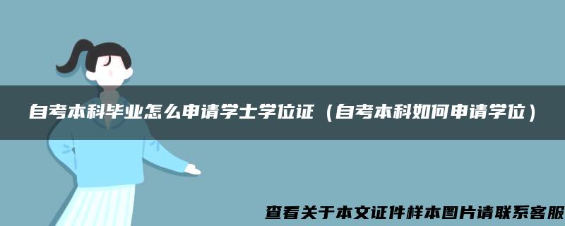 自考本科毕业怎么申请学士学位证（自考本科如何申请学位）