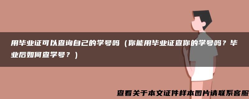 用毕业证可以查询自己的学号吗（你能用毕业证查你的学号吗？毕业后如何查学号？）