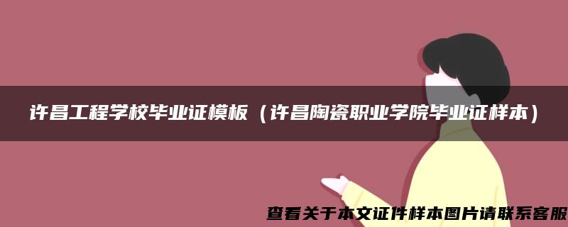 许昌工程学校毕业证模板（许昌陶瓷职业学院毕业证样本）