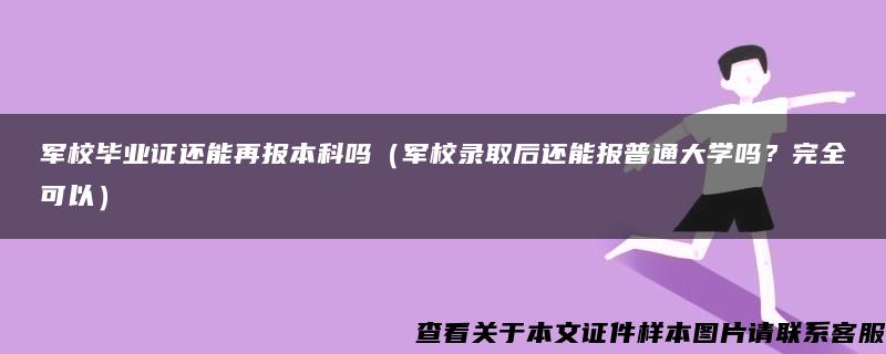 军校毕业证还能再报本科吗（军校录取后还能报普通大学吗？完全可以）