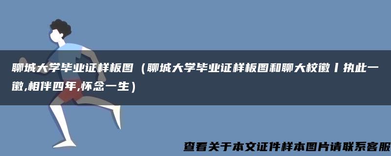 聊城大学毕业证样板图（聊城大学毕业证样板图和聊大校徽丨执此一徽,相伴四年,怀念一生）