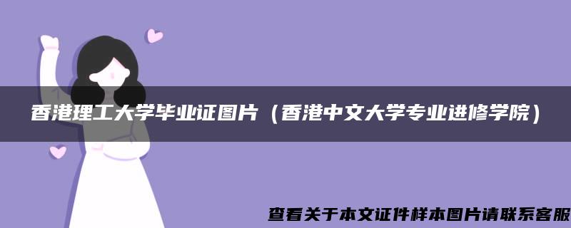 香港理工大学毕业证图片（香港中文大学专业进修学院）