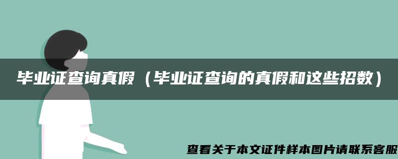 毕业证查询真假（毕业证查询的真假和这些招数）