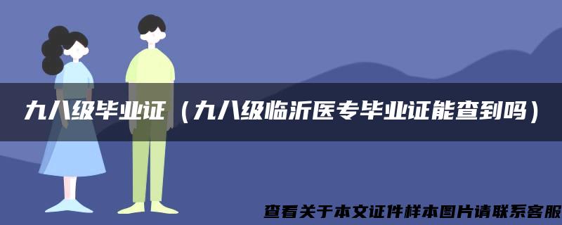 九八级毕业证（九八级临沂医专毕业证能查到吗）