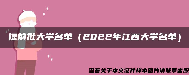 提前批大学名单（2022年江西大学名单）