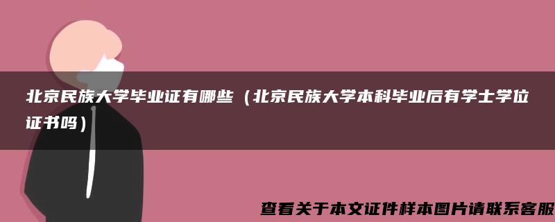 北京民族大学毕业证有哪些（北京民族大学本科毕业后有学士学位证书吗）